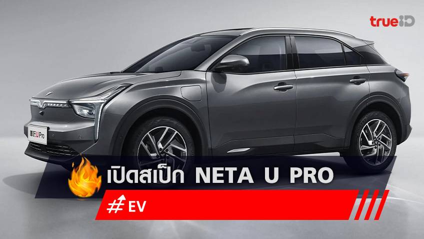 เปิดสเป็ก NETA U Pro  รถ SUV ไฟฟ้า 100% วิ่งได้ไกลกว่า 611 กิโลเมตร เพียงชาร่จครั้งเดียว