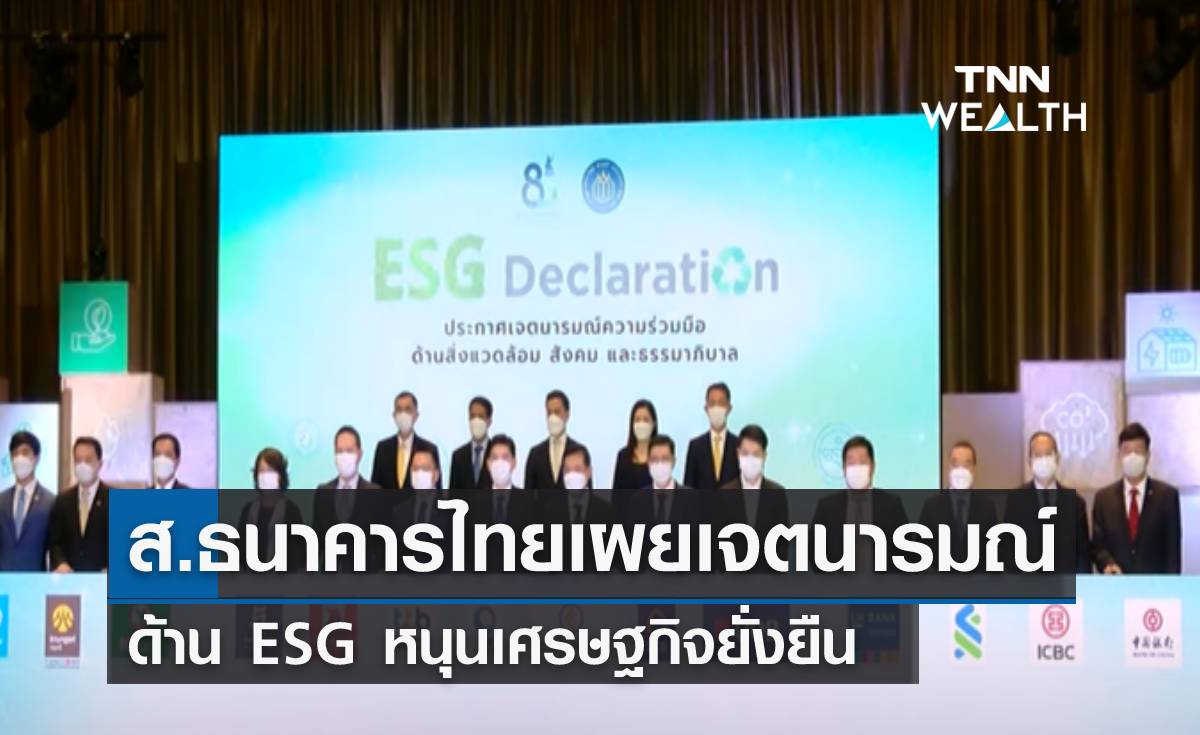 ส.ธนาคารไทย เผยเจตนารมณ์ด้าน ESG หนุนเศรษฐกิจยั่งยืน