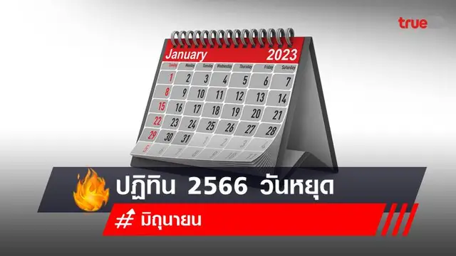 ปฏิทินวันหยุด เดือนมิถุนายน 2566 มีวันหยุดราชการ วันสำคัญอะไรบ้าง? ปฏิทินวันหยุด เดือนมิถุนายน 2566 มีวันหยุดราชการ วันสำคัญอะไรบ้าง?