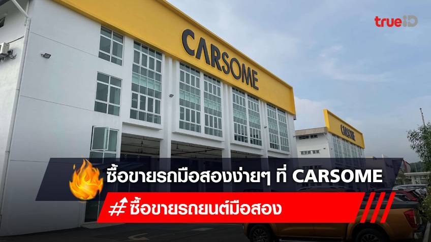 ชี้เป้า CARSOME แพลตฟอร์มซื้อ-ขายรถมือสองออนไลน์ ซื้อขายรถง่ายๆ ด้วยปลายนิ้ว