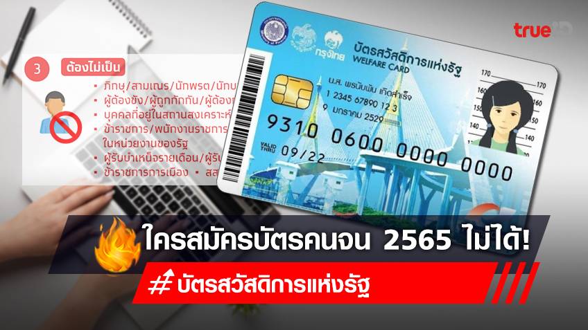 เช็คสิทธิบัตรคนจน ล่าสุด ใคร "ลงทะเบียนบัตรสวัสดิการแห่งรัฐ 2565" ไม่ได้บ้าง