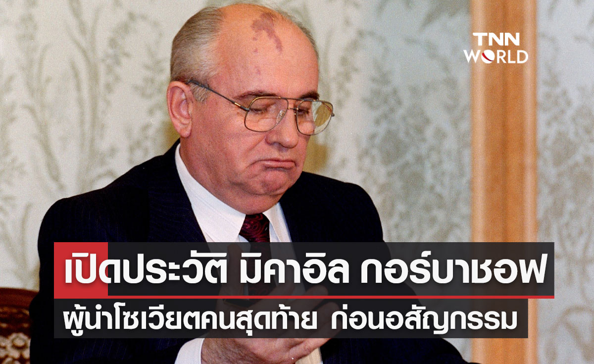 เปิดประวัติ "มิคาอิล กอร์บาชอฟ" ผู้นำโซเวียตคนสุดท้าย เจ้าของรางวัลโนเบลสาขาสันติภาพปี 1990