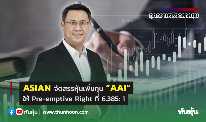 ASIAN จัดสรรหุ้นเพิ่มทุน “AAI” ให้ Pre-emptive Right ที่ 6.385: 1