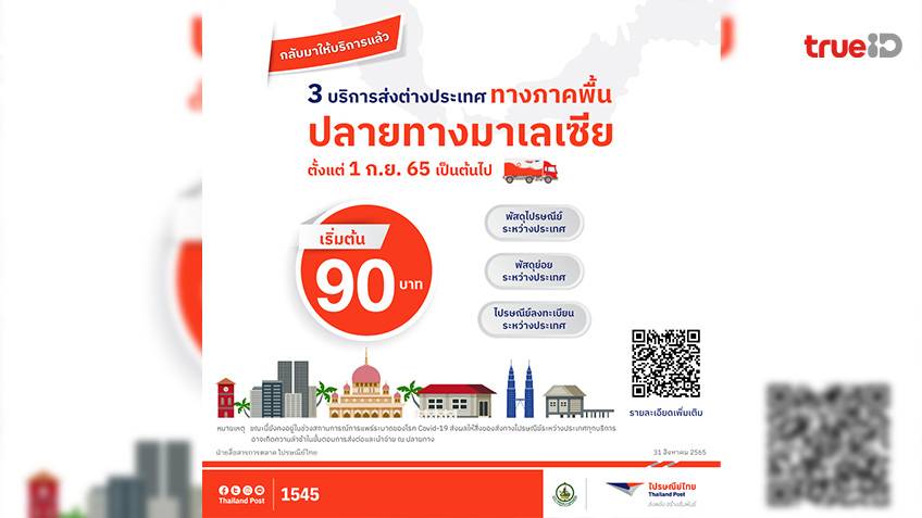 ไปรษณีย์ไทยเปิด 3 บริการส่งพัสดุราคาประหยัดไปมาเลเซีย พร้อมลุ้นรับวอเชอร์ 1 พันบาท ให้ช้อปสินค้าไทยแลนด์โพสต์มาร์ท เริ่ม 1 ก.ย. นี้