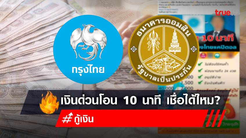 สินเชื่อเงินด่วนออนไลน์ โอนเงินเข้าบัญชี 10 นาที กู้เงินฉุกเฉินกรุงไทยออมสิน  ผ่านไลน์ถูกกฎหมาย อย่าหลงเชื่อ เป็นข่าวปลอม!