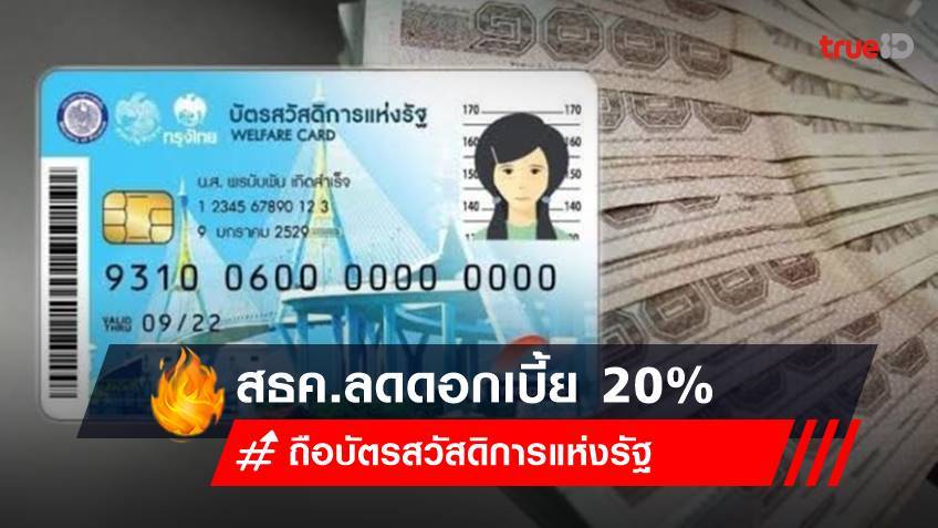 ใครถือ บัตรสวัสดิการแห่งรัฐ 2565 สธค.โรงรับจำนำของรัฐ จัดดีล 9.9 โปรเด็ด! ลดดอกเบี้ย 20%