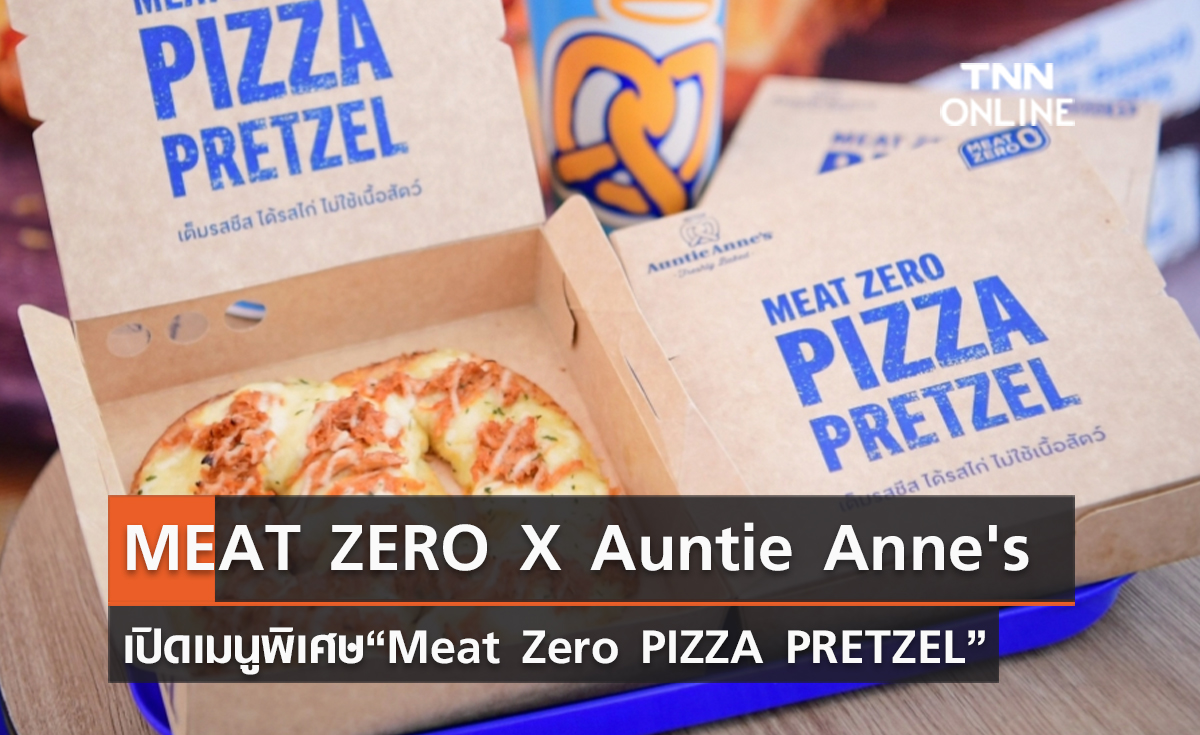 MEAT ZERO X Auntie Anne's เปิดเมนูพิเศษ“Meat Zero PIZZA PRETZEL”