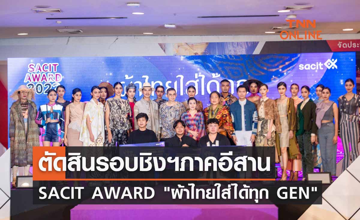 ตัดสิน SACIT AWARD "ผ้าไทยใส่ได้ทุก GEN" รอบชิงชนะเลิศภาคอีสาน