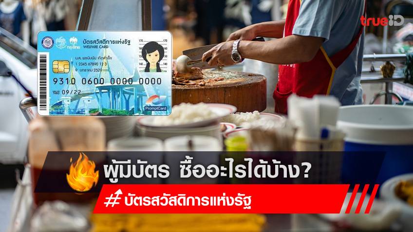 "บัตรสวัสดิการแห่งรัฐ 2565" รอบใหม่ 5 ก.ย.นี้ ซื้ออะไรได้บ้าง?