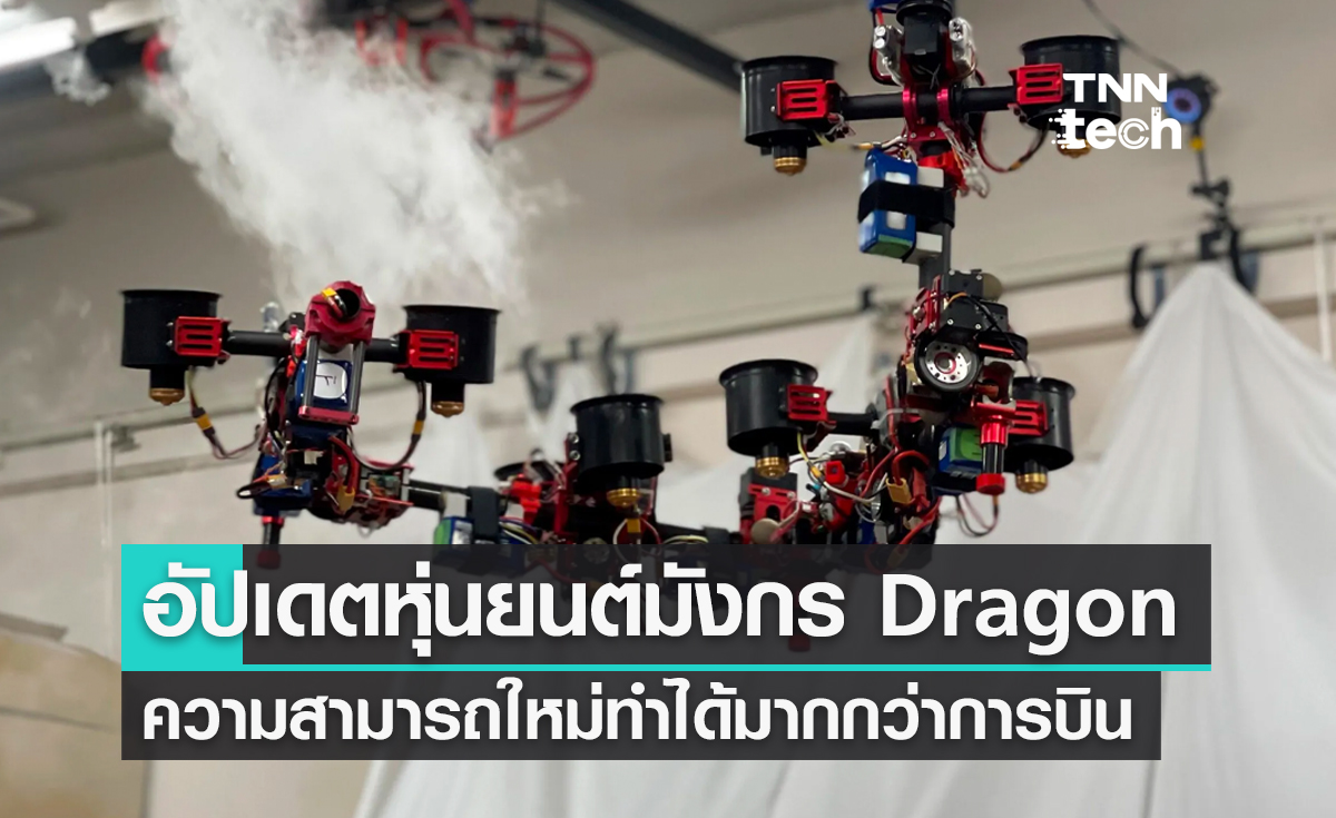 อัปเดตหุ่นยนต์มังกร Dragon ความสามารถใหม่ทำได้มากกว่าการบิน