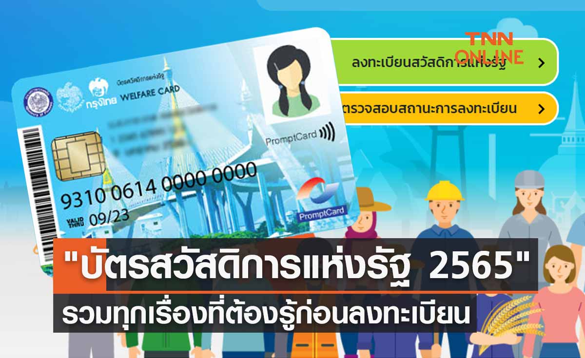 ลงทะเบียนบัตรสวัสดิการแห่งรัฐ 2565 รวมทุกเรื่องที่ต้องรู้-หากไม่อยากพลาดรับสิทธิ!