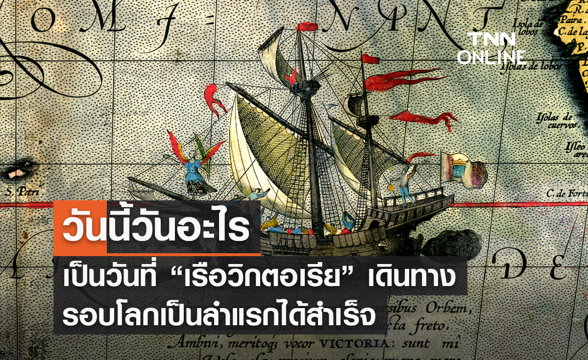 วันนี้วันอะไร 6 กันยายน ตรงกับวันที่ “เรือวิกตอเรีย เดินทางรอบโลกเป็นลำแรกได้สำเร็จ”