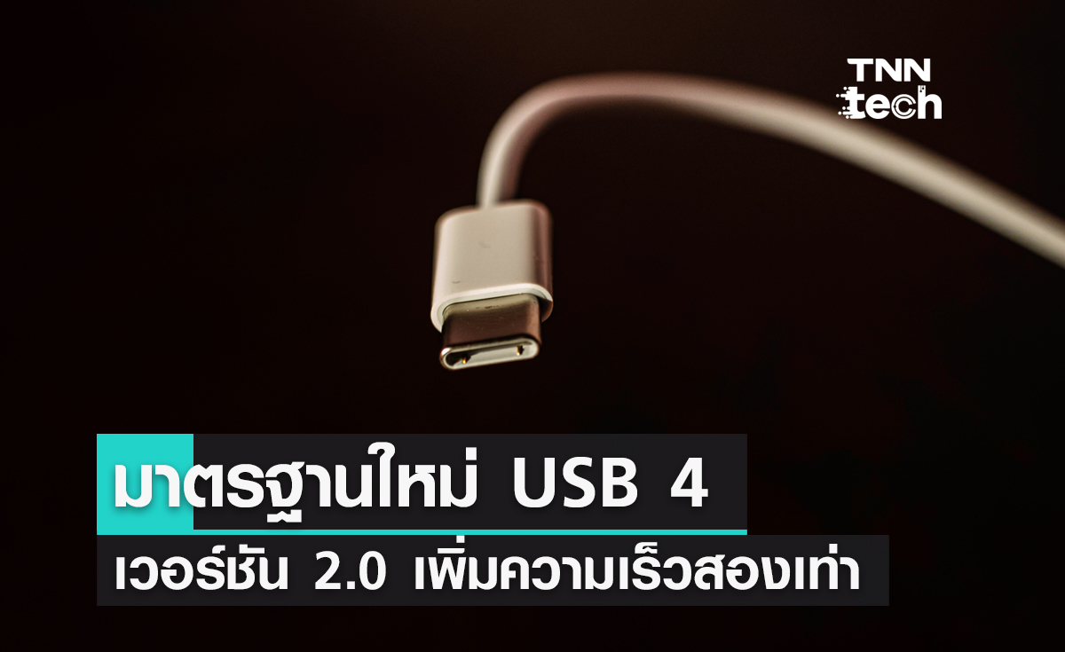 มาตรฐานใหม่ USB 4 เวอร์ชัน 2.0 เพิ่มความเร็วสองเท่าจากแบบเดิมแม้จะใช้สายเคเบิลรุ่นเก่า