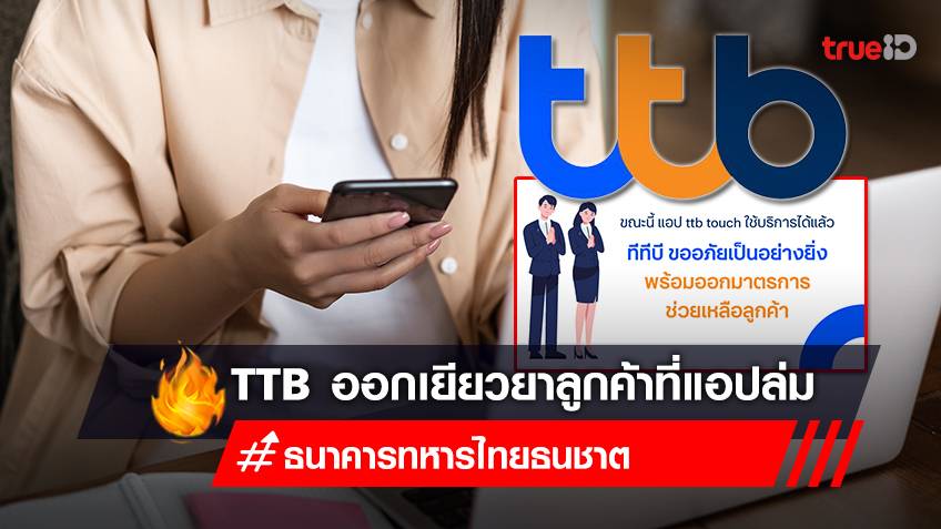 แอป ttb ใช้งานไม่ได้ ติดต่อ ธนาคารทหารไทยธนชาต ttb เยียวยาลูกค้าที่ได้รับผลกระทบ "ttb ล่ม" เช็กขั้นตอนที่นี่!