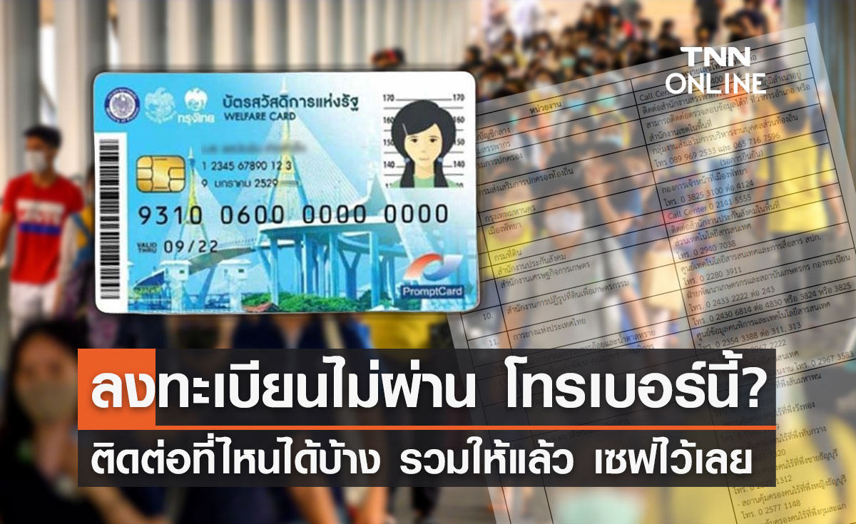 "ลงทะเบียนบัตรสวัสดิการแห่งรัฐ 2565" ไม่ผ่าน ติดต่อ-สอบถามเบอร์ไหน? เช็กเลยที่นี่