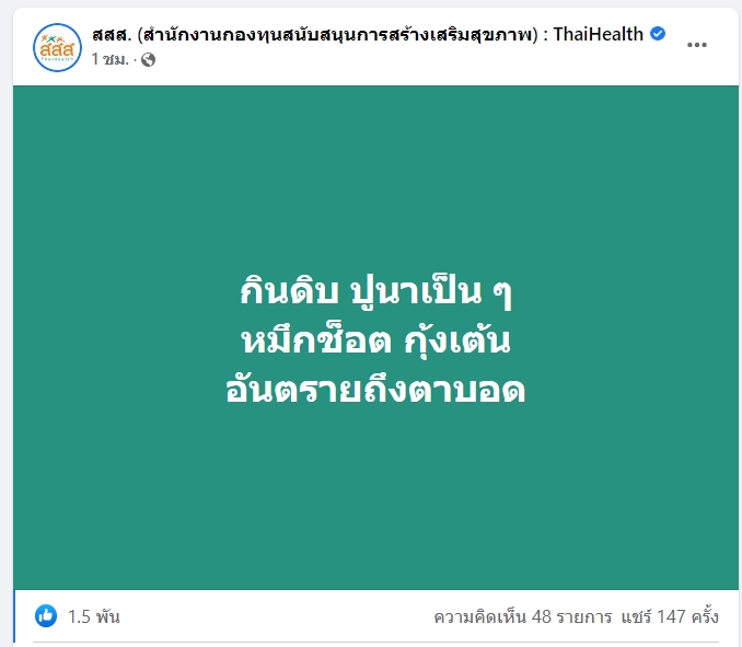เตือน! กินดิบ ปูนาเป็นๆ หมึกช็อต กุ้งเต้น  เสี่ยงเลือดออกในสมอง-ตาบอด 