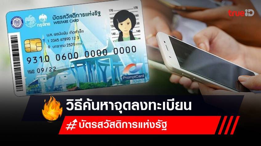 วิธีค้นหาจุดลงทะเบียนบัตรสวัสดิการแห่งรัฐ 2565 ทั่วประเทศ