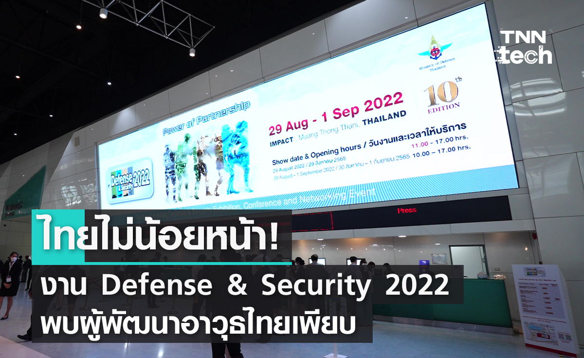 ไทยไม่น้อยหน้า! งาน Defense & Security 2022 พบผู้พัฒนาอาวุธไทยเพียบ