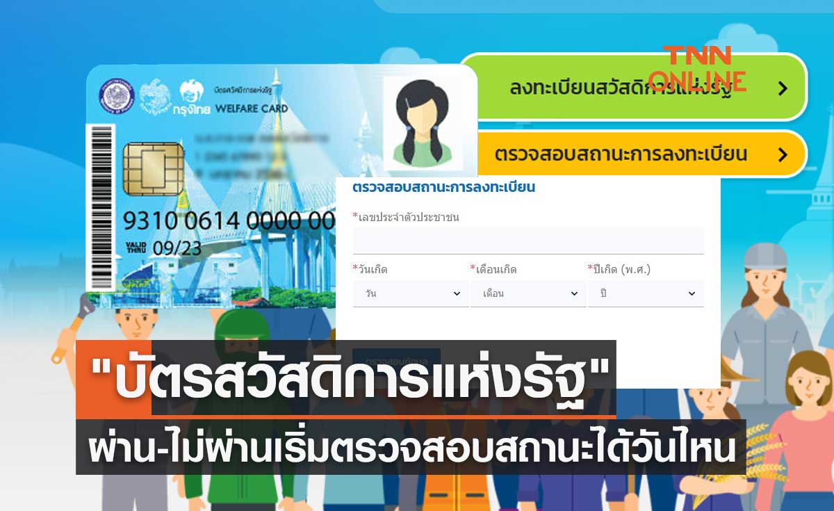 "ลงทะเบียนบัตรสวัสดิการแห่งรัฐ 2565" ผ่าน-ไม่ผ่าน เริ่มตรวจสอบสถานะได้วันไหน