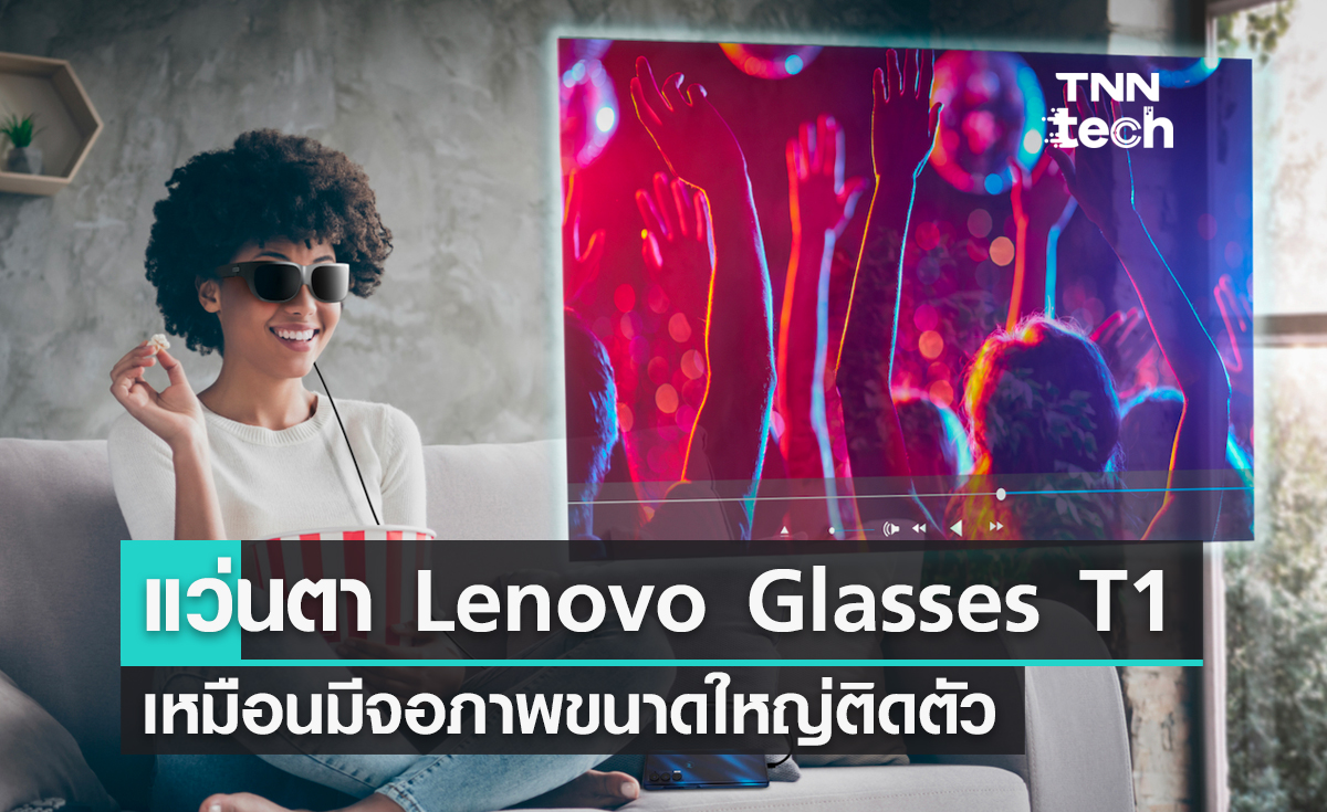 แว่นตา Lenovo Glasses T1 เปิดประสบการณ์ใหม่เหมือนมีจอภาพขนาดใหญ่ติดตัว