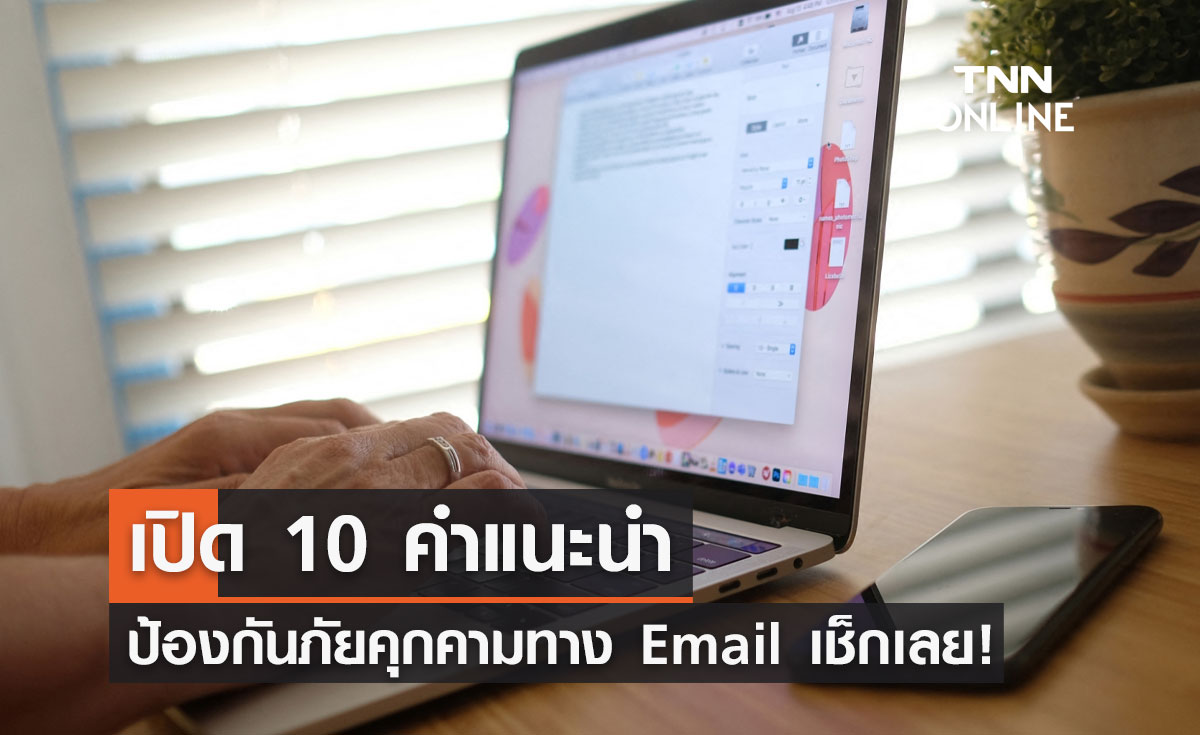 10 วิธีป้องกันภัยคุกคามทาง E-mail ไม่ให้ตกเป็นเหยื่อมิจฉาชีพ!