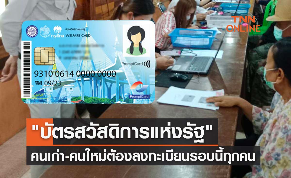 "บัตรสวัสดิการแห่งรัฐ" คลังย้ำคนเก่า-คนใหม่ต้องลงทะเบียนรอบนี้ทุกคน