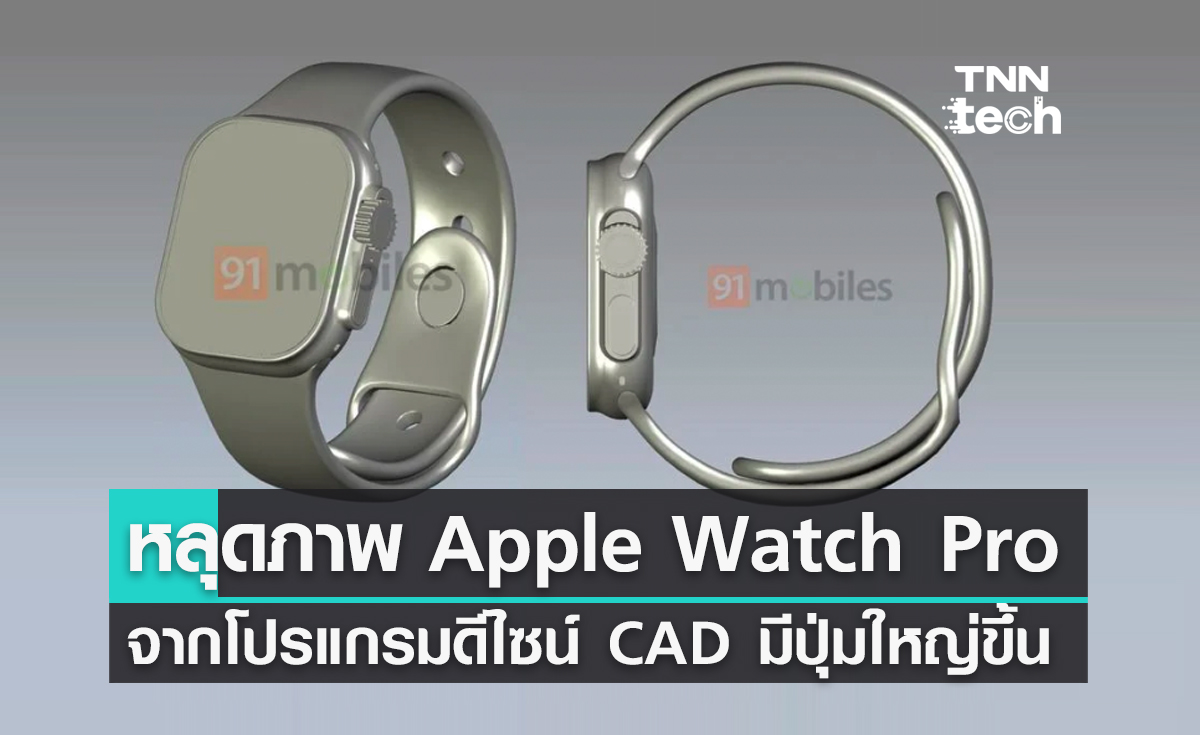 หลุดภาพ Apple Watch Pro จากโปรแกรมดีไซน์ CAD มีปุ่มใหญ่ขึ้น