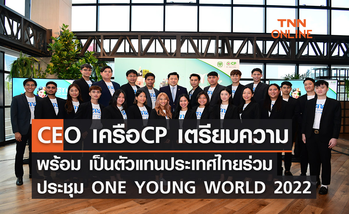 ซีอีโอ เครือซีพี “ศุภชัย เจียรวนนท์” เตรียมความพร้อมเป็นตัวแทนประเทศไทย ร่วมประชุมสุดยอดผู้นำเยาวชนระดับโลก ONE YOUNG WORLD 2022