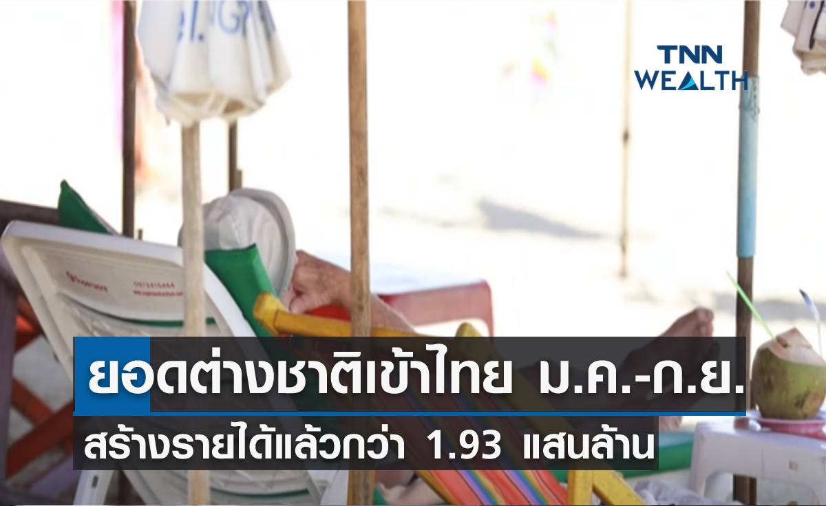 ยอดต่างชาติเข้าไทย ต้นปี - 3 ก.ย. สร้างรายได้แล้วกว่า 1.93 แสนล้าน