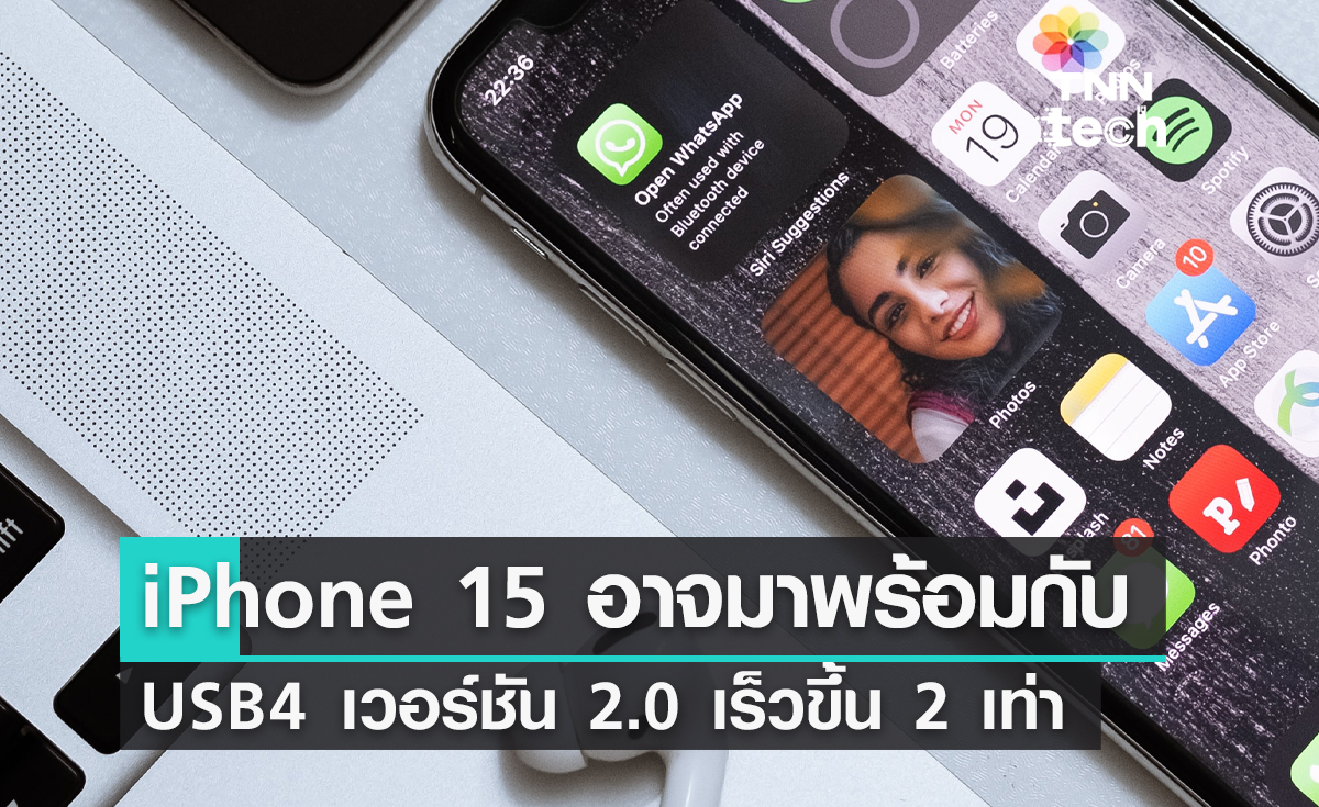 ข่าวลือ iPhone 15 อาจมาพร้อมกับ USB4 เวอร์ชัน 2.0 เร็วขึ้น 2 เท่า