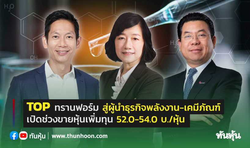 TOP ทรานฟอร์ม สู่ผู้นำธุรกิจพลังงาน-เคมีภัณฑ์ เปิดช่วงขายหุ้นเพิ่มทุน 52.0-54.0 บ./หุ้น