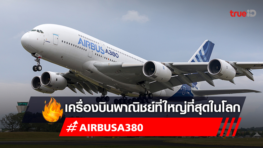 รู้จักเครื่องบิน "Airbus A380" เครื่องบินที่ใหญ่ที่สุดในโลก จอดแล้วที่สนามบินดอนเมือง