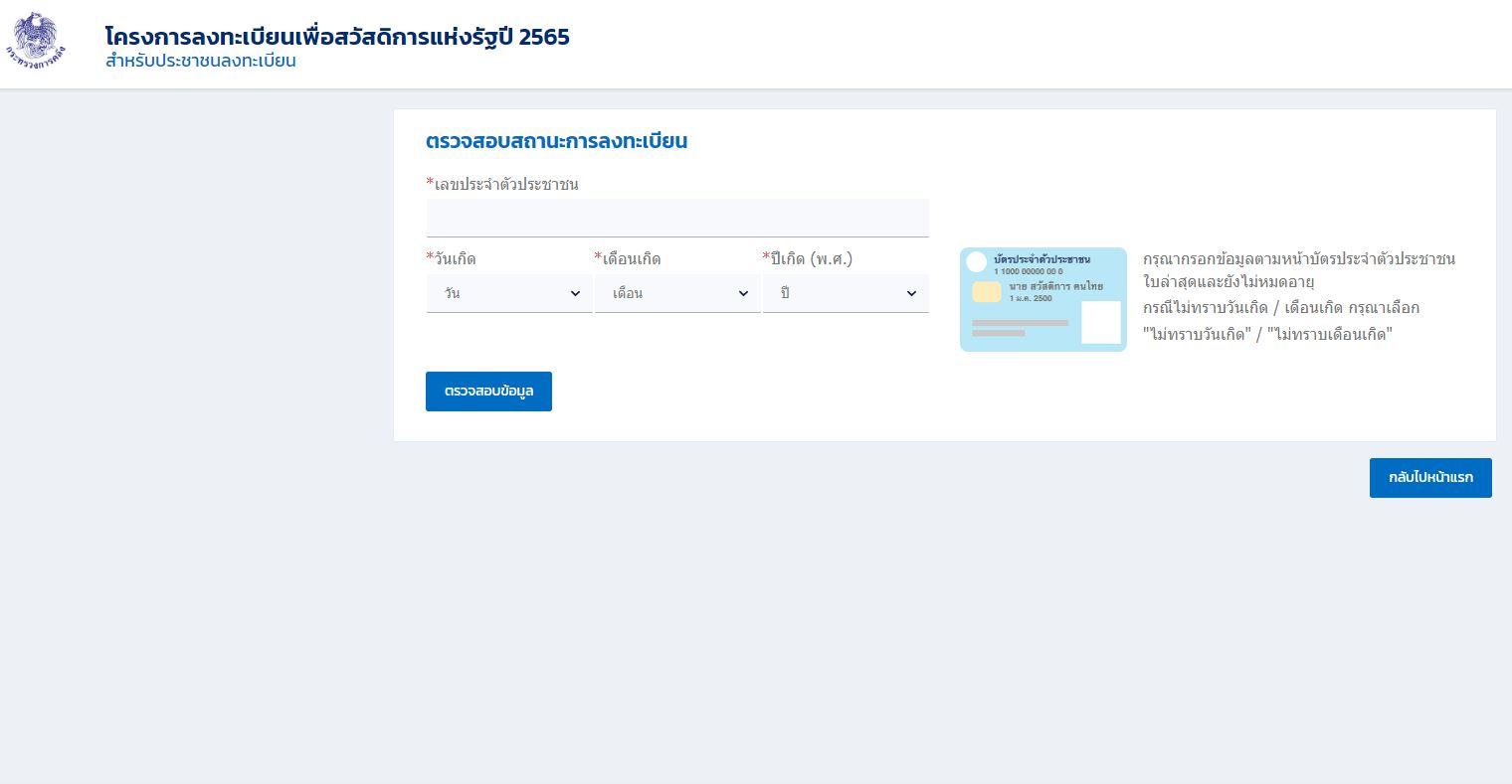 คืบหน้า ลงทะเบียนบัตรสวัสดิการแห่งรัฐ 2565