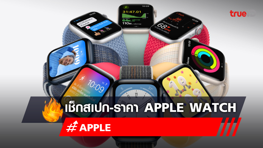 เปิดตัว Apple Watch เช็กสเปก พร้อมราคา Apple Watch Series 8 , Apple Watch SE , Apple Watch Ultra ที่นี่!