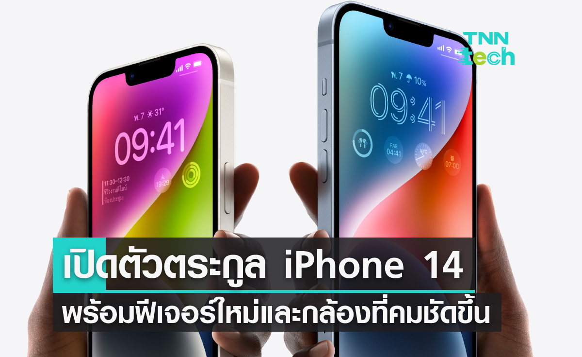 เปิดตัว iPhone 14, iPhone 14 Plus และ iPhone 14 Pro, iPhone 14 Pro Max มีอะไรใหม่บ้าง ?