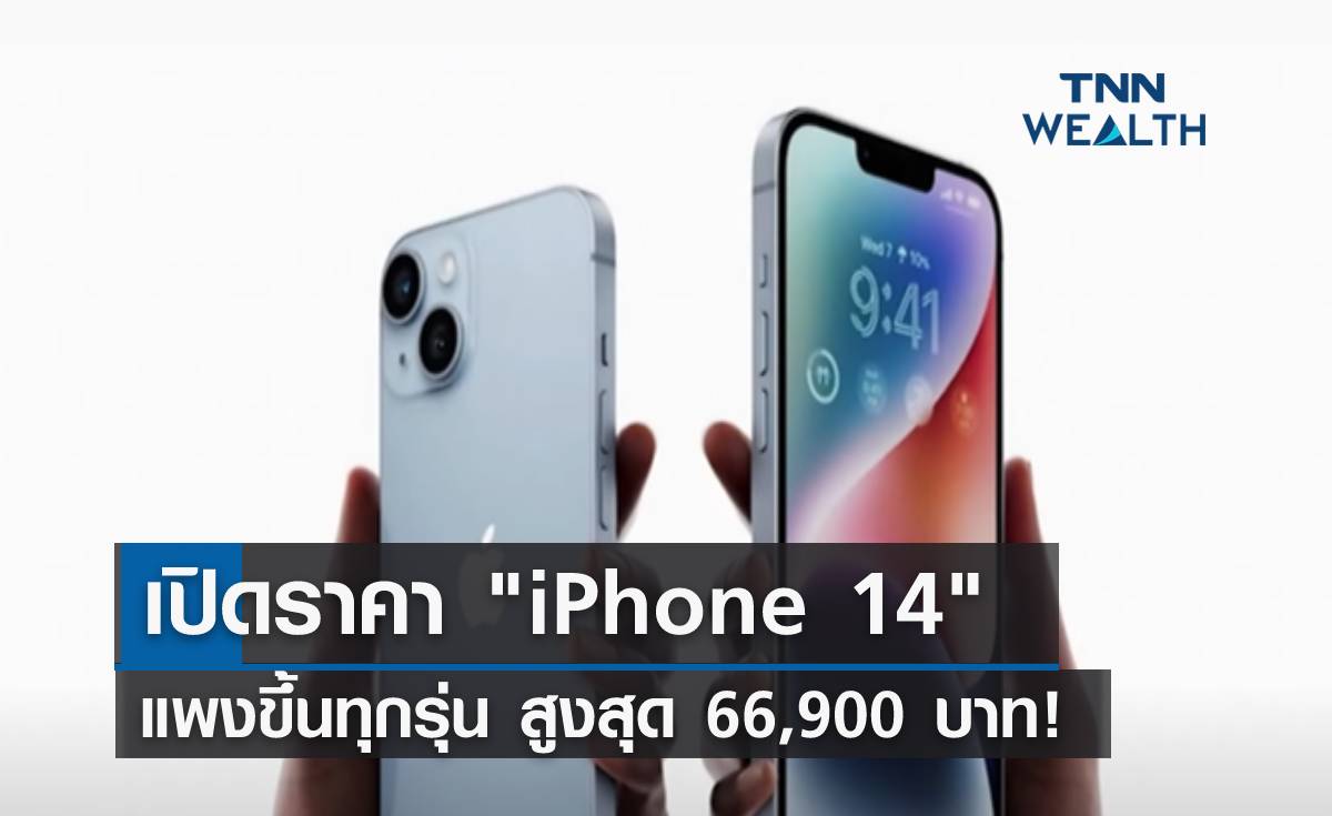 เปิดราคา "iPhone 14" แพงขึ้นทุกรุ่น สูงสุด 66,900 บาท!