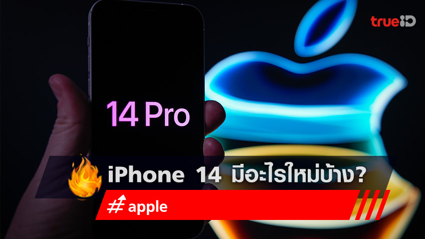 เปิดตัว iPhone 14  มีอะไรใหม่ ราคาเท่าไหร่  เริ่มวางจำหน่ายวันไหน?