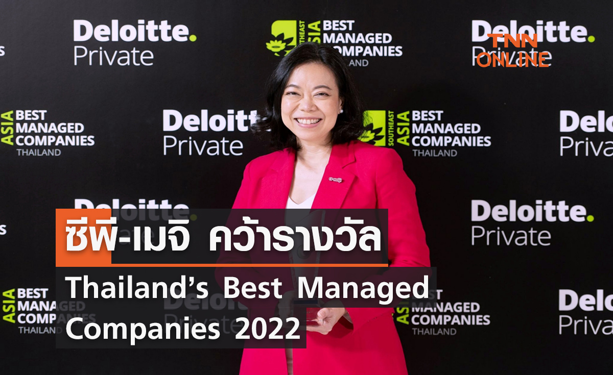 ซีพี-เมจิ คว้ารางวัล Thailand’s Best Managed Companies 2022
