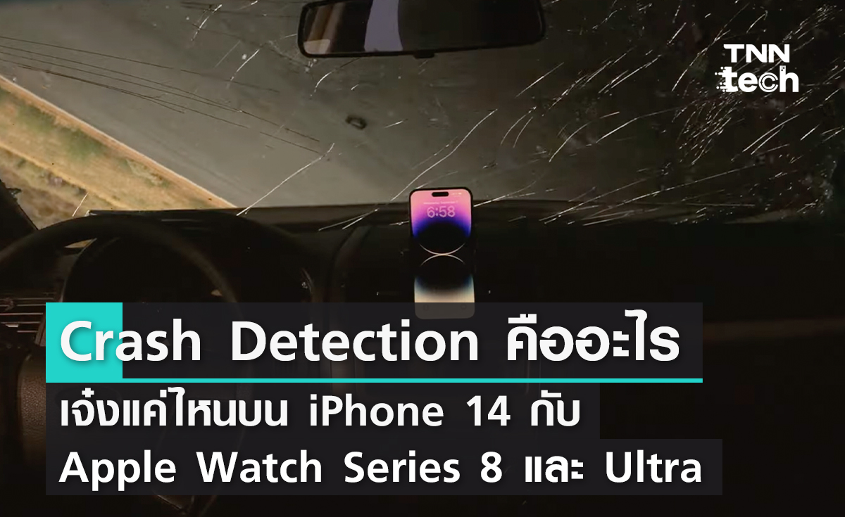 Crash Detection คืออะไร เจ๋งแค่ไหนบน iPhone 14 กับ Apple Watch Series 8 และ Ultra