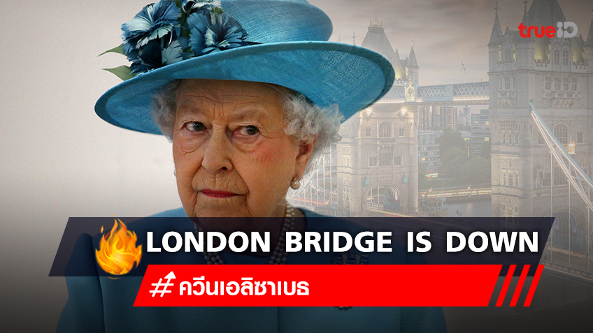 London Bridge is down จะอะไรขึ้น หลัง ควีนเอลิซาเบธที่ 2 เสด็จสวรรคต
