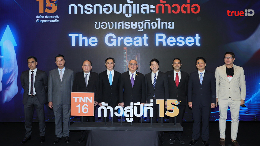 ก้าวสู่ปีที่ 15…TNN ช่อง 16 จัดสัมมนาใหญ่    “การกอบกู้และก้าวต่อของเศรษฐกิจไทย The Great Reset”   เตรียมพร้อมคนไทยสู่โลกหลังโควิด-19