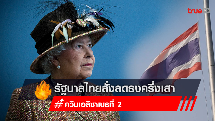 รัฐบาลไทยสั่งลดธงครึ่งเสา 3 วัน ไว้อาลัย "ควีนเอลิซาเบธที่ 2"