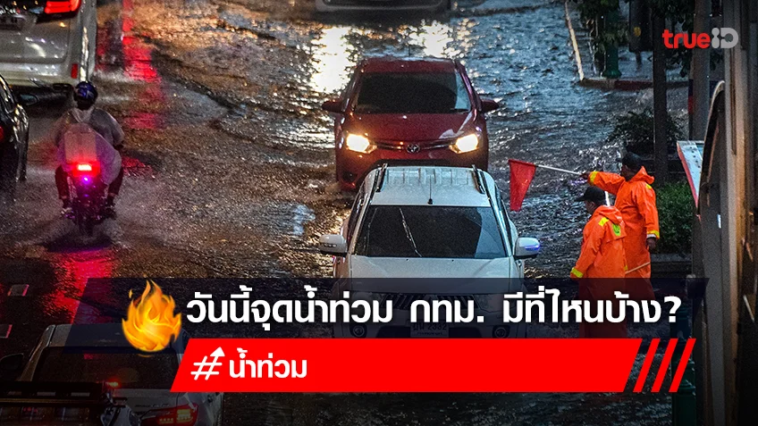 น้ำท่วม กทม.วันนี้! ตรวจสอบเส้นทางน้ำท่วมวันนี้ 2565 มีจุดไหนบ้าง?