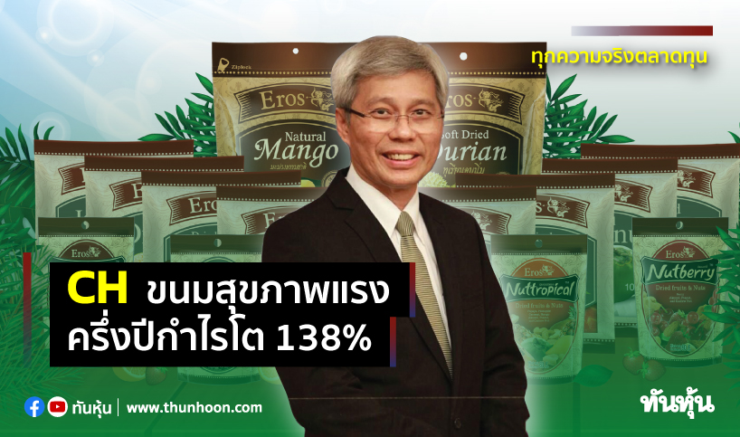 CHขนมสุขภาพแรง ครึ่งปีกำไรโต138%
