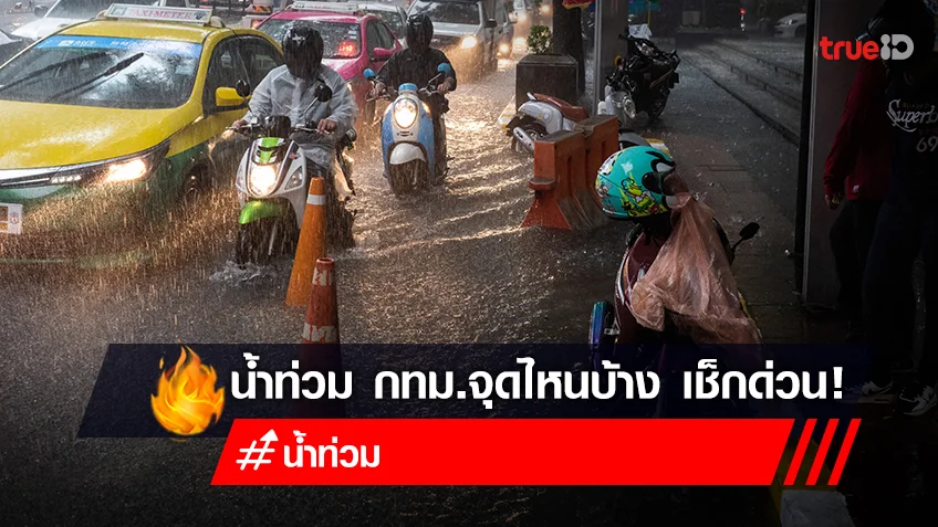 น้ำท่วม กทม.วันนี้! 12 ก.ย. 2565 ตรวจสอบเส้นทางน้ำท่วมวันนี้ 2565 มีจุดไหนบ้าง?