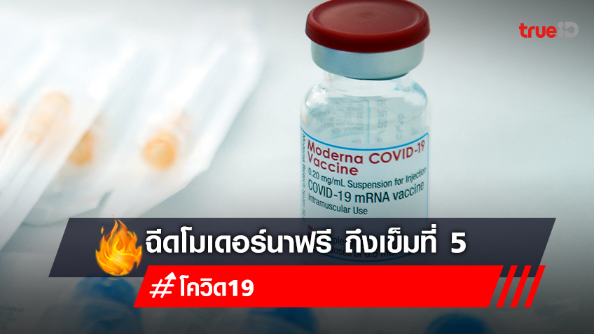 จองวัคซีนเข็ม 2-5  "โมเดอร์นา (Moderna)" ฟรี ลงทะเบียนฉีดวัคซีนโมเดอร์นา สถานเสาวภา สภากาชาดไทย