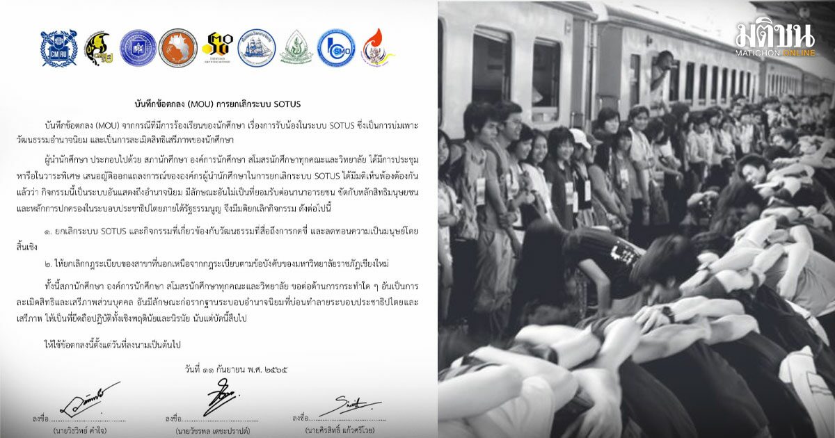 สภานักศึกษา ม.ราชภัฏเชียงใหม่ ประกาศเลิกระบบ SOTUS อย่างเด็ดขาด นับแต่บัดนี้