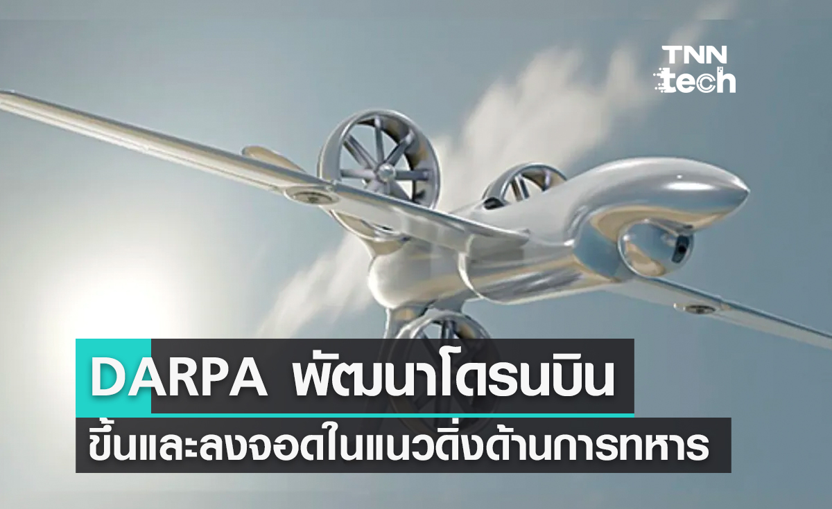 DARPA พัฒนาโดรนบินขึ้นและลงจอดในแนวดิ่งขนาดเล็กด้านการทหาร