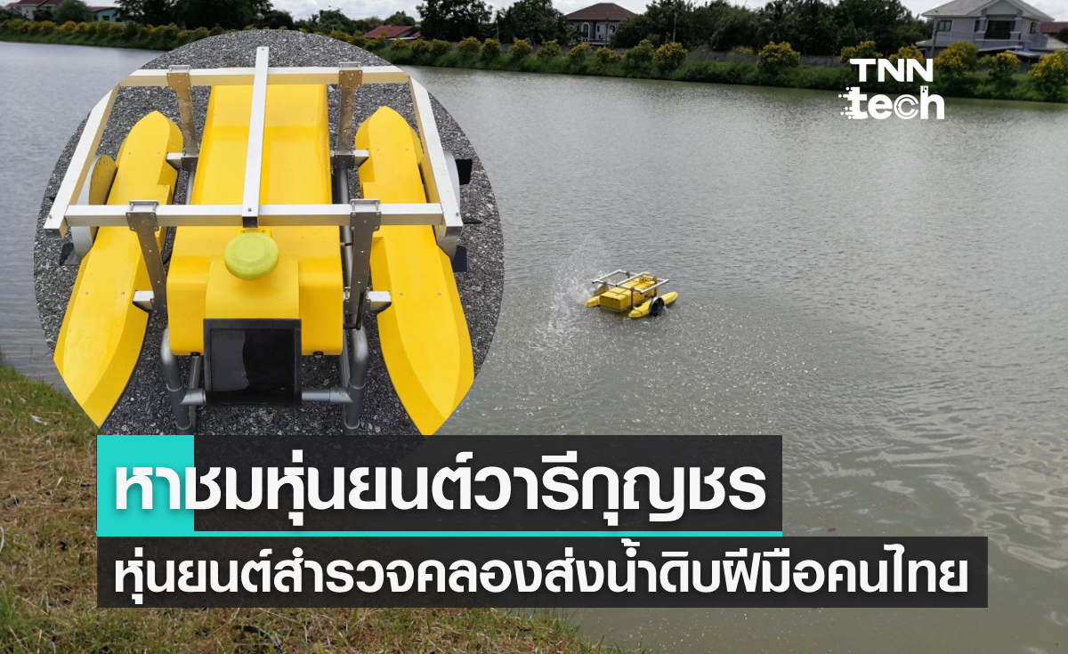 พาชมวารีกุญชร หุ่นยนต์สำรวจคลองส่งน้ำดิบฝีมือคนไทย