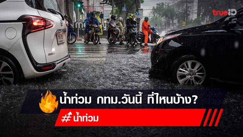 น้ำท่วม กทม.วันนี้! 13 ก.ย. 2565 ตรวจสอบเส้นทางน้ำท่วมวันนี้ 2565 มีจุดไหนบ้าง?